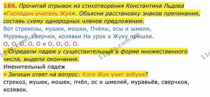 186. Прочитай отрывок из стихотворения Константина Льдова «Господин учитель Жук». Объясни расстановку знаков препинания, составь схему — ГДЗ Русский язык и чтение 4 класс Лапшина 1 ч.