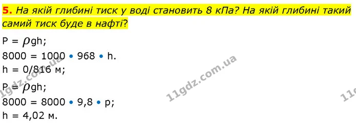 5. На якій глибині тиск у воді становить 8 кПа? На якій глибині такий самий тиск буде в нафті? — ГДЗ Фізика 7 клас Засєкіна