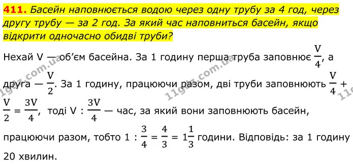 411. Басейн наповнюється водою через одну трубу за 4 год, через другу трубу — за 2 год. За який час наповниться басейн, якщо відкрити — ГДЗ Алгебра 8 клас Бевз