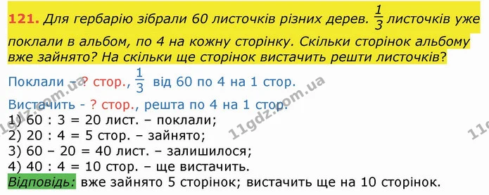 121. Для гербарію зібрали 60 листочків різних дерев. листочків уже поклали в альбом, по 4 на кожну сторінку. Скільки сторінок альбому — ГДЗ Математика 4 клас Лишенко 1-2 ч.