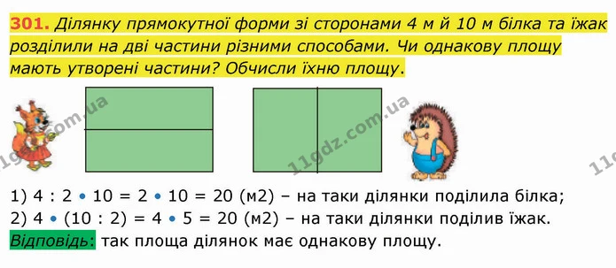 301. Ділянку прямокутної форми зі сторонами 4 м й 10 м білка та їжак розділили на дві частини різними способами. Чи однакову площу — ГДЗ Математика 4 клас Оляницька