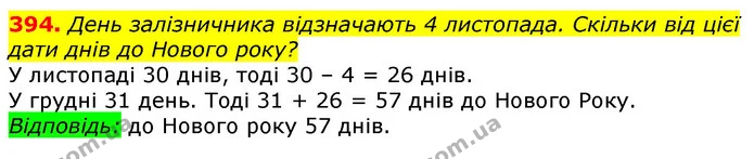 394. День залізничника відзначають 4 листопада. Скільки від цієї дати днів до Нового року? — ГДЗ Математика 3 клас Лишенко (1, 2 частина)