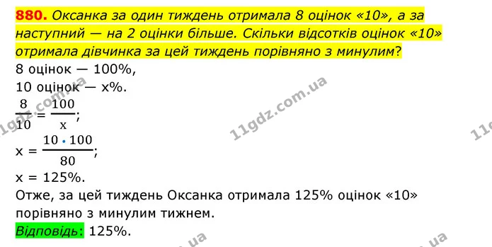 880. Оксанка за один тиждень отримала 8 оцінок «10», а за наступний — на 2 оцінки більше. Скільки відсотків оцінок «10» отримала — ГДЗ Математика 6 клас Тарасенкова 2023 1-2 ч.