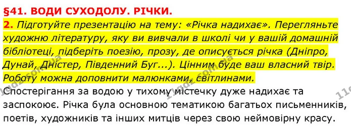 2. Підготуйте презентацію на тему: «Річка надихає». Перегляньте художню літературу, яку ви вивчали в школі чи у вашій домашній — ГДЗ Географія 6 клас Запотоцький
