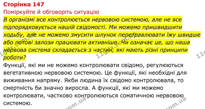 Стор. 147 — 1 — ГДЗ Біологія 8 клас Тагліна — ГДЗ Біологія 8 клас Тагліна