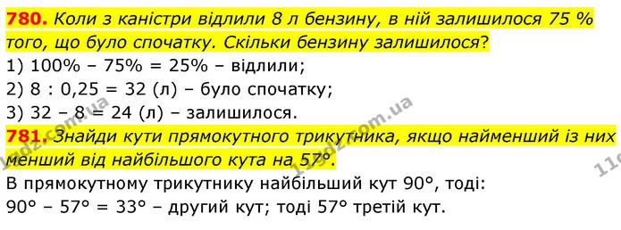 780. Коли з каністри відлили 8 л бензину, в ній залишилося 75 % того, що було спочатку. Скільки бензину залишилося? — ГДЗ Математика 6 клас Бевз 1-2 ч.