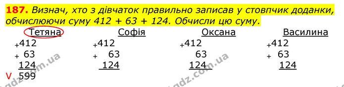 187. Визнач, хто з дівчаток правильно записав у стовпчик доданки, обчислюючи суму 412 + 63 + 124. Обчисли цю суму. — ГДЗ Математика 3 клас Листопад 1-2 ч.