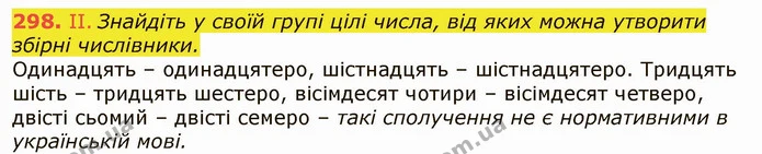 298. ІІ. Знайдіть у своїй групі цілі числа, від яких можна утворити збірні числівники. — ГДЗ Українська мова 6 клас Заболотний 2019