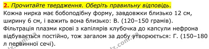 2. Прочитайте твердження. Оберіть правильну відповідь. — ГДЗ Робочий зошит Біологія 8 клас Тагліна (2025)