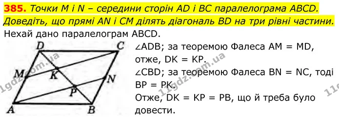 385. Точки M і N – середини сторін AD і BC паралелограма ABCD. Доведіть, що прямі AN і CM ділять діагональ BD на три рівні частини. — ГДЗ Геометрія 8 клас Бурда