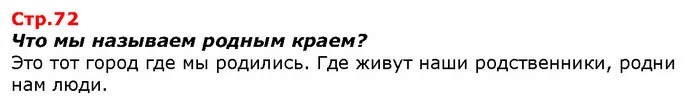 Что мы называем родным краем? — ГДЗ Я исследую мир 1 класс Гильберг