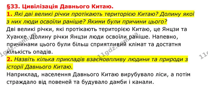 1. Які дві великі річки протікають територією Китаю? Долину якої з них люди освоїли раніше? Якими були причини цього? — ГДЗ Історія України 6 клас Гісем