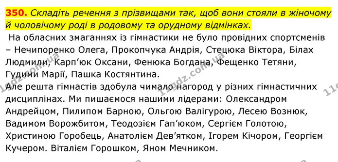 350. Складіть речення з прізвищами так, щоб вони стояли в жіночому й чоловічому роді в родовому та орудному відмінках. — ГДЗ Відповіді Українська мова 6 клас Єрмоленко
