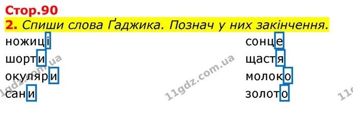 2. Спиши слова Ґаджика. Познач у них закінчення. — ГДЗ Українська мова 3 клас Пономарьова 2020