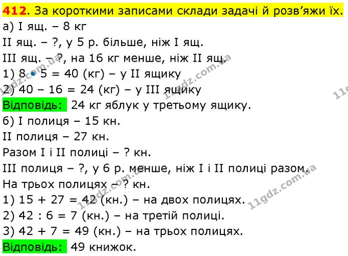 412. За короткими записами склади задачі й розв’яжи їх. — ГДЗ Математика 3 клас Козак 1-2 ч.