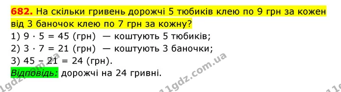 682. На скільки гривень дорожчі 5 тюбиків клею по 9 грн за кожен від 3 баночок клею по 7 грн за кожну? — ГДЗ Математика 3 клас Будна 1-2 ч.