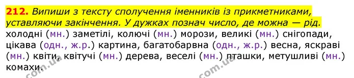 212. Випиши з тексту сполучення іменників із прикметниками, уставляючи закінчення. У дужках познач число, де можна — рід. — ГДЗ Українська мова та читання 3 клас Захарійчук 2020