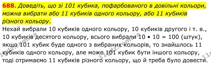 688. Доведіть, що зі 101 кубика, пофарбованого в довільні кольори, можна вибрати або 11 кубиків одного кольору, або 11 кубиків різного — ГДЗ Алгебра 8 клас Мерзляк