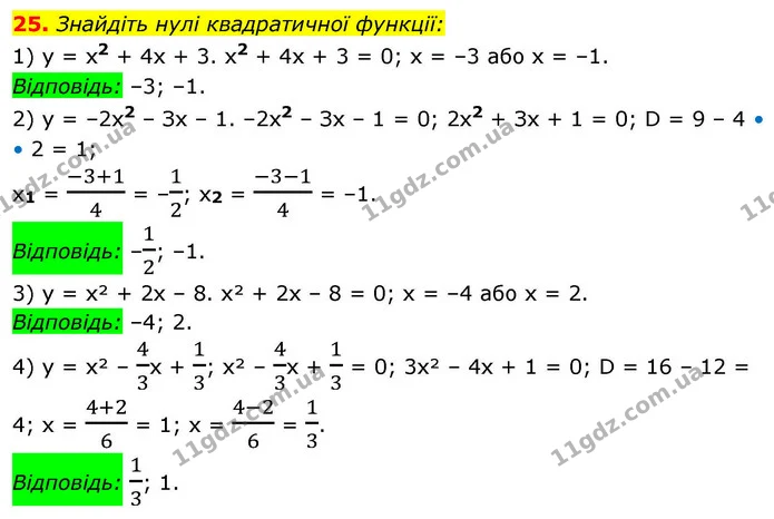 25. Знайдіть нулі квадратичної функції: — ГДЗ Алгебра 9 клас Істер