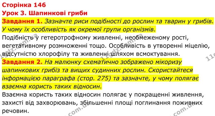 1. Зазначте риси подібності до рослин та тварин у грибів. У чому їх особливість як окремої групи організмів. — ГДЗ Робочий зошит Біологія 7 клас Мирна 2024