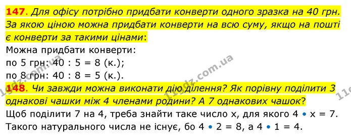 147. Для офісу потрібно придбати конверти одного зразка на 40 грн. За якою ціною можна придбати конверти на всю суму, якщо на пошті є — ГДЗ Математика 3 клас Бевз 2 частина