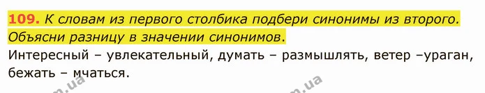 109. К словам из первого столбика подбери синонимы из второго. Объясни разницу в значении синонимов. — ГДЗ Русский язык и чтение 3 класс Лапшина