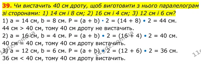 39. Чи вистачить 40 см дроту, щоб виготовити з нього паралелограм — ГДЗ Геометрія 8 клас Мерзляк