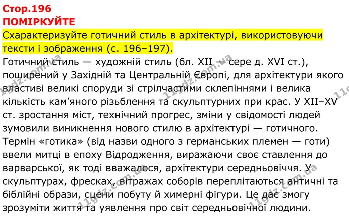 1. Які особливості готичної архітектури описує Віктор Гюго? Знайдіть ці особливості на зображеній пам’ятці. Опишіть свої враження від — ГДЗ Всесвітня історія 7 клас Пометун 2024