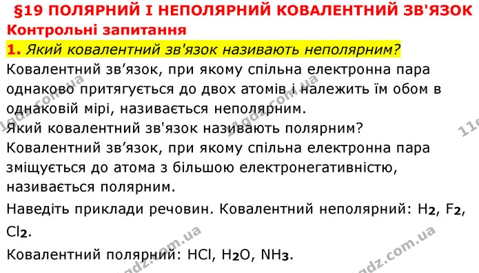 §19 Зап.1 — ГДЗ Хімія 8 клас Григорович 2021 — ГДЗ Хімія 8 клас Григорович 2021