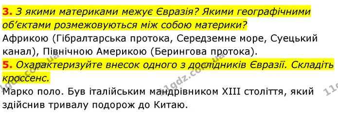 3. З якими материками межує Євразія? Якими географічними об’єктами розмежовуються між собою материки? — ГДЗ Географія 7 клас Безуглий