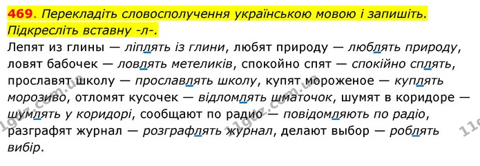 469. Перекладіть словосполучення українською мовою і запишіть. — ГДЗ Українська мова 6 клас Ворон, Солопенко