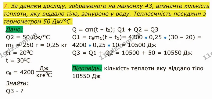 7. За даними досліду, зображеного на малюнку 43, визначте кількість теплоти, яку віддало тіло, занурене у воду. Теплоємність посудини з — ГДЗ Фізика 8 клас Засєкіна