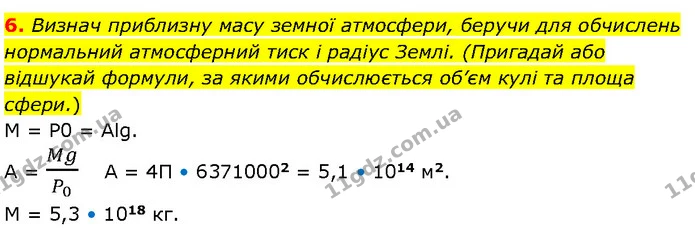 6. Визнач приблизну масу земної атмосфери, беручи для обчислень нормальний атмосферний тиск і радіус Землі. (Пригадай або відшукай — ГДЗ Фізика 7 клас Засєкіна