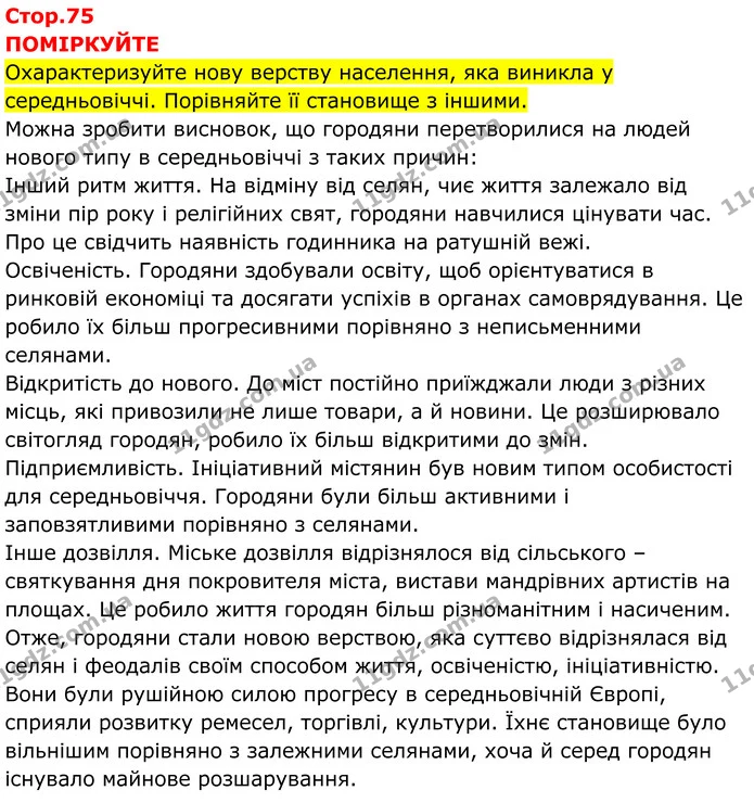 Стор. 75 — 1 — ГДЗ Всесвітня історія 7 клас Пометун 2024 — ГДЗ Всесвітня історія 7 клас Пометун 2024