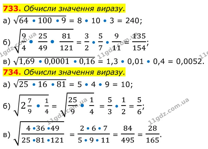 733. Обчисли значення виразу. — ГДЗ Алгебра 8 клас Бевз