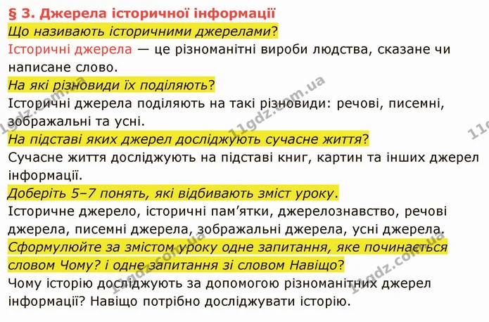 Що називають історичними джерелами? — ГДЗ Вступ до історії України 5 клас Власов