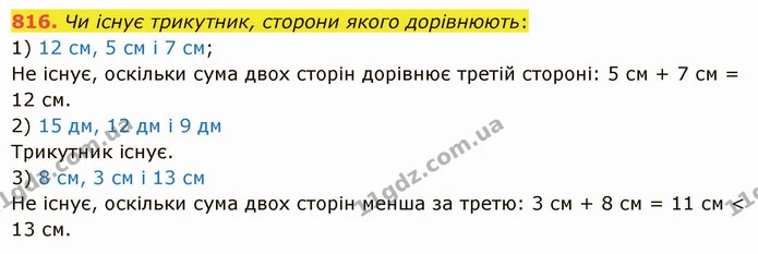 816. Чи існує трикутник, сторони якого дорівнюють: — ГДЗ Математика 5 клас Істер 2022