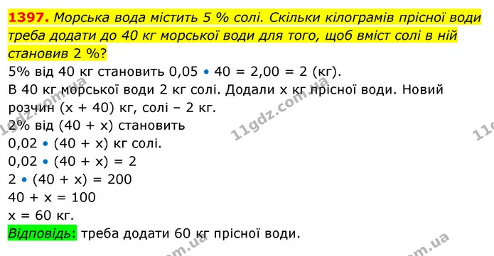 1397. Морська вода містить 5 % солі. Скільки кілограмів прісної води треба додати до 40 кг морської води для того, щоб вміст солі в ній — ГДЗ Математика 5 клас Тарасенкова 2022