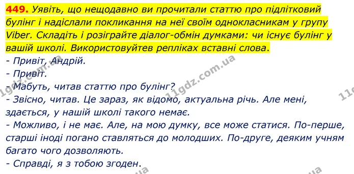 449. Уявіть, що нещодавно ви прочитали статтю про підлітковий булінг і надіслали покликання на неї своїм однокласникам у групу Viber — ГДЗ Українська мова 5 клас Глазова 2022