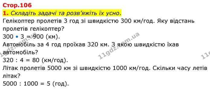 1. Складіть задачі та розв’яжіть їх усно. — ГДЗ Математика 4 клас Логачевська 1 та 2 частини
