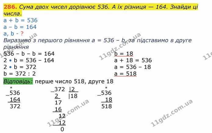 286. Сума двох чисел дорівнює 536. А їх різниця — 164. Знайди ці числа. — ГДЗ Математика 4 клас Лишенко 1-2 ч.