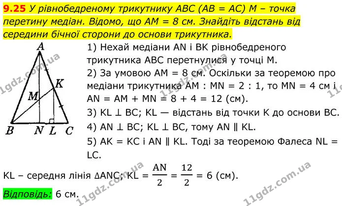 9.25 У рівнобедреному трикутнику ABC (AB = AC) M – точка перетину медіан. Відомо, що AM = 8 см. Знайдіть відстань від середини бічної — ГДЗ Геометрія 8 клас Істер