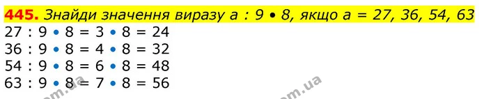 445. Знайди значення виразу а : 9 • 8, якщо а = 27, 36, 54, 63 — ГДЗ Математика 3 клас Лишенко (1, 2 частина)