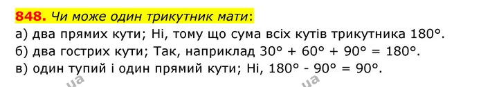 848. Чи може один трикутник мати: — ГДЗ Математика 5 клас Бевз
