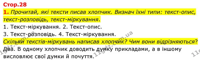 1. Прочитай, які тексти писав хлопчик. Визнач їхні типи: текст-опис, текст-розповідь, текст-міркування. — ГДЗ Українська мова та читання 4 клас Большакова