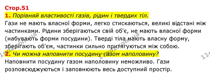 1. Порівняй властивості газів, рідин і твердих тіл. — ГДЗ Пізнаємо природу 5 клас Біда