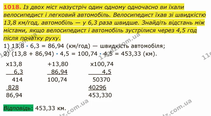 1018. Із двох міст назустріч один одному одночасно ви їхали велосипедист і легковий автомобіль. Велосипедист їхав зі швидкістю 13,8 — ГДЗ Математика 5 клас Мерзляк