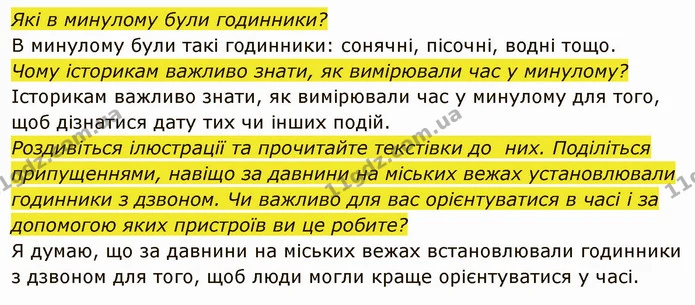 Як пов’язані історія приладів для вимірювання часу та літочислення? — частина 2 — ГДЗ Вступ до історії України 5 клас Власов