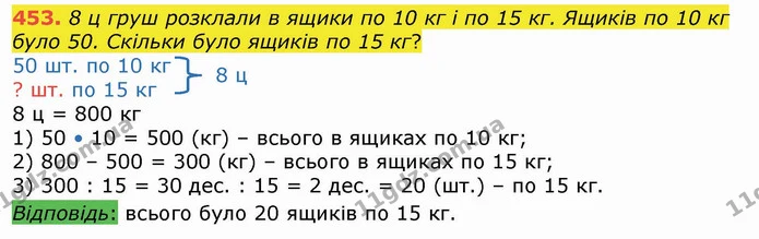 453. 8 ц груш розклали в ящики по 10 кг і по 15 кг. Ящиків по 10 кг було 50. Скільки було ящиків по 15 кг? — ГДЗ Математика 4 клас Лишенко 1-2 ч.