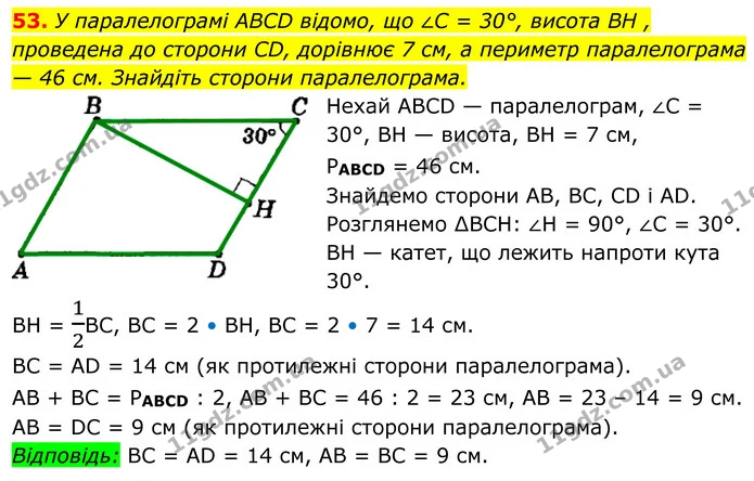 53. У паралелограмі ABCD відомо, що ∠C = 30°, висота BH, проведена до сторони CD, дорівнює 7 см, а периметр паралелограма — 46 см — ГДЗ Геометрія 8 клас Мерзляк